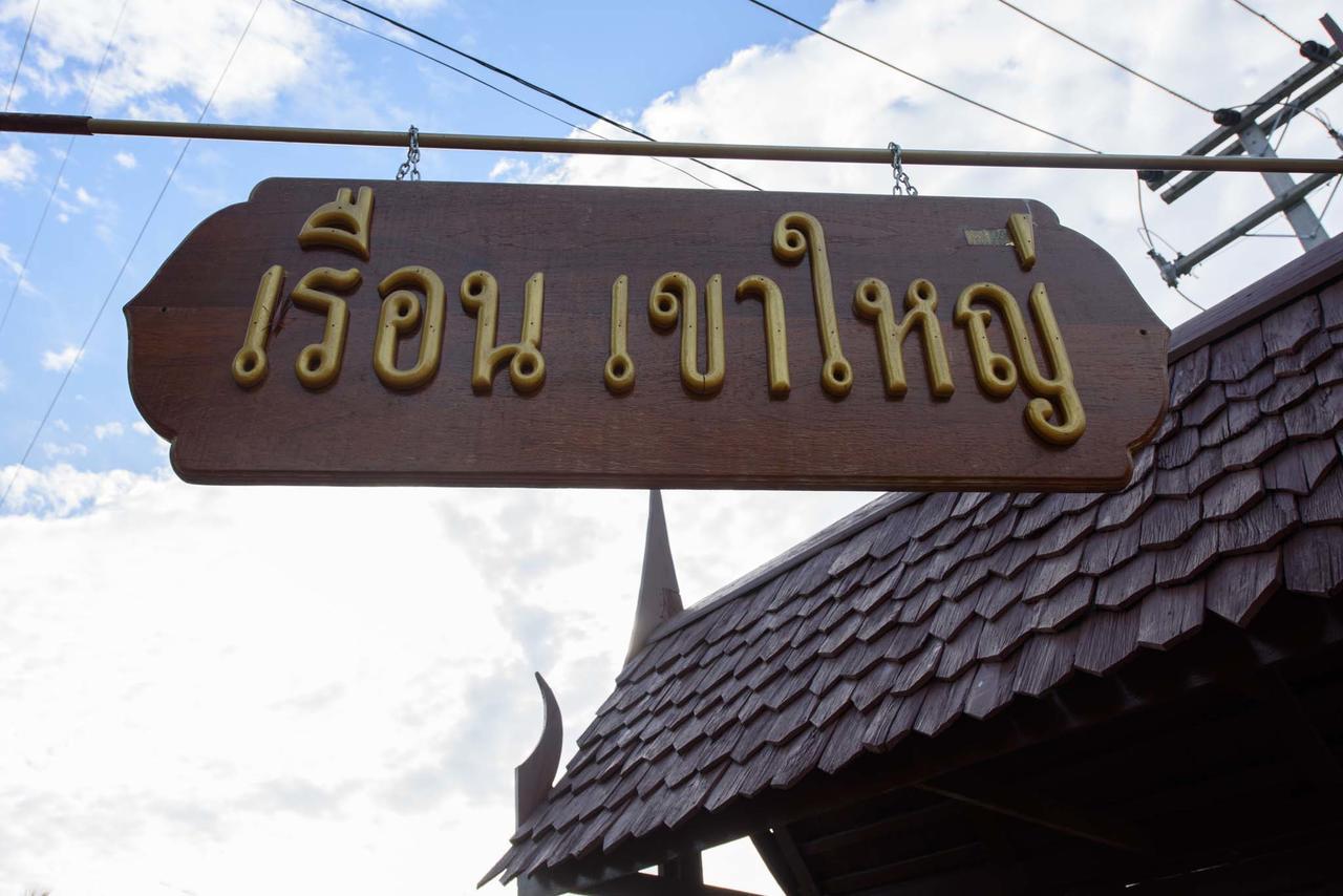 Ruen Khaoyai Pak Chong Exterior foto